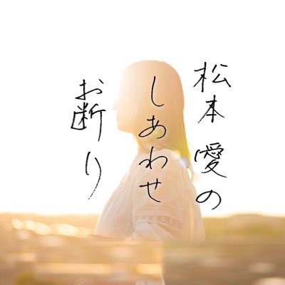 6/1(土)からPodcastで配信「松本愛のしあわせお断り」。
決してしあわせを拒否する番組ではありませんが
聴いてしあわせになれる番組でもありません。
メール ai@ohbsn.com
