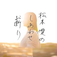 松本愛のしあわせお断り (@matsumotoai_bsn) Twitter profile photo