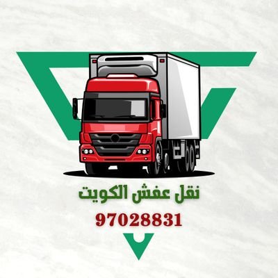 من اساسيات🇰🇼نقل العفش 🚛بالكويت هيا الاحترافيه🏠 المحافظة علي🛠️ نقل الاثاث
شركتنا توفر لكم جميع 🔨خدمات النقل علي يد أمهر العمال📱97028831