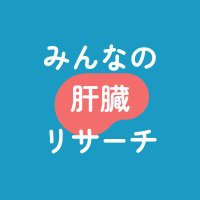 #みんなの肝臓リサーチ (@minnanokanzo) 's Twitter Profile Photo #みんなの肝臓リサーチ (@minnanokanzo) 's Twitter Profile Photo