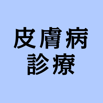 臨床医のための皮膚病総合雑誌。皮膚病領域の最新情報や、皮膚病診療の面白さ・奥深さを、より実践的・多角的にお伝えしています。
●本誌は医療従事者向けの雑誌になります。
●基本的に返信やDMには対応しておりません。
●コラム(無料)等を中心にポストしています。