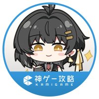 鳴潮攻略班@神ゲー攻略 (@ww_kamigame) 's Twitter Profile