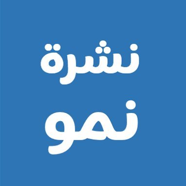 نشرة اقتصادية و مالية مختصرة | Brief Economic & Financial