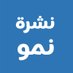 نشرة نمو (@newsnmo) Twitter profile photo نشرة نمو (@newsnmo) Twitter profile photo
