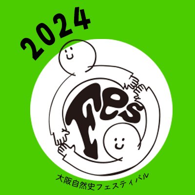 自然好きが大集合‼️大阪自然史フェスティバルの公式アカウント🍁毎年秋に大阪市立自然史博物館で開催される自然派市民の文化祭!内容は活動展示、物販、講演、観察会など盛りだくさん😮2024年の来場者は22,500人!昨年より3,500人も増えました!😆✨ 【#自然史フェス2024】
