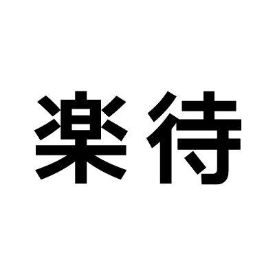 国内最大の不動産投資サイト「楽待」公式アカウントです。
楽待新聞やYouTubeチャンネルなど、各種メディア・SNSはこちらから
https://t.co/YifSBoMph9…
『物件数No.1』:日本マーケティングリサーチ機構調べ(2025年8月)