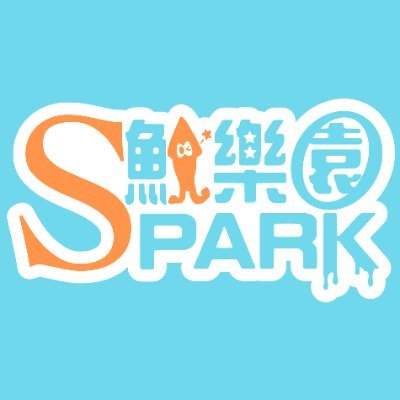 Sp3_spark's profile picture. 社群-魷樂園專用賬號 不定期舉辦活動，歡迎各位海產朋魷參加。
#武鬥會 #冬季聯賽 #一日魷 #加班日 #魚躍杯 #三色交流戰 #陽炎杯 #公主杯 #鬥士杯 #迎新杯 #七彩杯