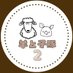 羊と子豚②【羊と子豚、本垢🧊中】 (@origo_tou_Lady) Twitter profile photo