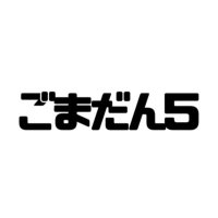 ごまだん5 (@go_madango_5) 's Twitter Profile