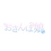 おさんぽ娘公式 (@ospmsm_official) Twitter profile photo おさんぽ娘公式 (@ospmsm_official) Twitter profile photo