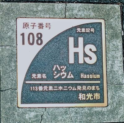 夜な夜な地下室で尺八を吹いている原子番号108番 (免状ナシ)