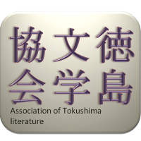 徳島文学協会 (@tbungakukyoukai) 's Twitter Profile Photo 徳島文学協会 (@tbungakukyoukai) 's Twitter Profile Photo