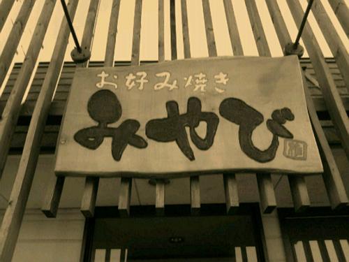 土浦にあるお好み焼き・もんじゃ・一品料理のお店 営業時間 17時00～23時位 月曜日定休 祭日営業 029-842-0945