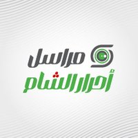 مراسل أحرار الشام (@m_ahr_8ar_) 's Twitter Profile Photo مراسل أحرار الشام (@m_ahr_8ar_) 's Twitter Profile Photo