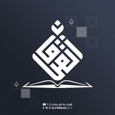 شبكة الفرقان - Network Al-Furqan