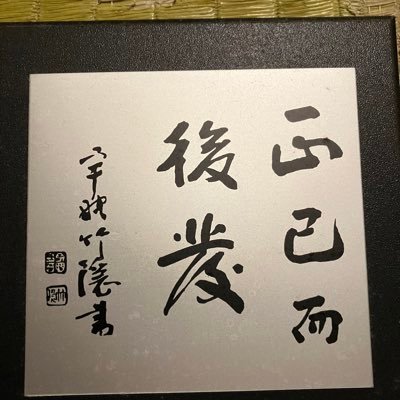 弓道(5段).弓:和弓つくり一翠15kg,一燈齊15kg,清芳15kg,鵠心16kg ,直心2C17kg、小倉紫峰17.8kg 薩摩竹山20kg 弽 :誂征矢4つ,朝嵐3つ,征竹3つ,束離3つ,矢KC7522, KC80-25,ジュラ2115 弦:正鵠,直心R