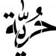 الحرية حق وليست هبة (@zeen28810) Twitter profile photo