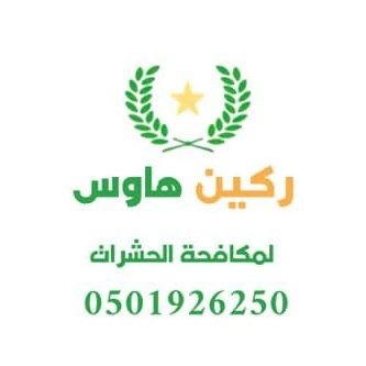 JFl3OnnxGa81773's profile picture. شركة مكافحة النمل الأبيض رش الدفان مكافحة حشرات صراصير بق فئران قوارض وزغ عقارب فروعنا الرياض الخرج الدمام القصيم مكة جده 
https://t.co/Mv3dfHoSpr