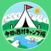 今田と西村キャンプ場🏕6/30(日)全国フジ系放送 (@tss_imanishi) Twitter profile photo 今田と西村キャンプ場🏕6/30(日)全国フジ系放送 (@tss_imanishi) Twitter profile photo
