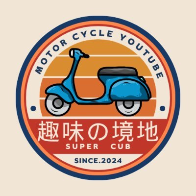 syumi_kyo_bike's profile picture. 趣味の境地というYouTubeチャンネルの公式Xアカウントです。多趣味な主が以下の3チャンネルを運営しています。いずれも #しゅみきょー で検索してみてくださいね！
①カメラ・自作PC ゲーム配信チャンネル
②アニメチャンネル（解説やイベントレポート）
③スーパーカブチャンネル（カスタムやツーリング）