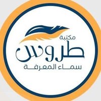 مكتبة طروس (@torous_bs) 's Twitter Profile Photo مكتبة طروس (@torous_bs) 's Twitter Profile Photo