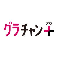 グラビアチャンネル+【双葉社公式】 (@ftb_gravure) 's Twitter Profile Photo グラビアチャンネル+【双葉社公式】 (@ftb_gravure) 's Twitter Profile Photo