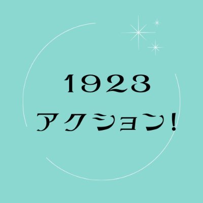1923関東朝鮮人大虐殺を記憶する行動(@1923kioku1923)のスタンディングアクション#1923アクション用。DM・メールkantou1923@gmail.com どうぞ!公式ページ:https://t.co/KzaXSLtXxS