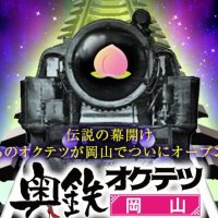 奥鉄オクテツ岡山 (@okutetuokayama) 's Twitter Profile