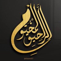 الرحيق المختوم(@rioom37) 's Twitter Profile Photo