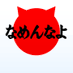 ラピンくん (@nameneko32) Twitter profile photo ラピンくん (@nameneko32) Twitter profile photo