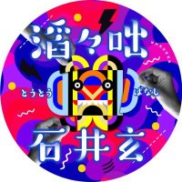 滔々咄(石井玄)【公式】 (@toutoubanashi) 's Twitter Profile Photo