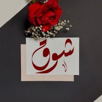 أ/شوق(@sh00_14) 's Twitter Profile Photo