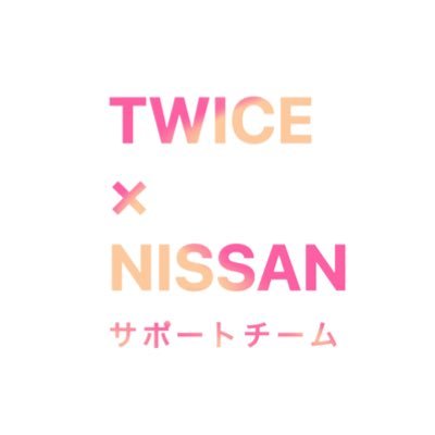 TWICE_NISSAN's profile picture. 【🎉日産スタジアム公演㊗️お祝い広告を出そう🎉 】皆様のおかげでプロジェクトを達成しました📣これからも世界で輝き続けてくれるTWICEへ、ONCEの想いを伝えましょう✨