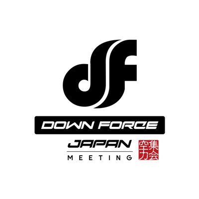 DOWN FORCE JAPAN 空力集会 / レーシングカスタムに特化したミーティングです。レーシングな物・要素が好きな人と車が集う、ちょっとマニアな会です! ●次回開催 9月7日(日)富士スピードウェイ