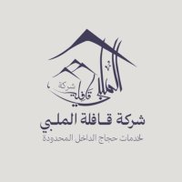شركة قافلة الملبي (@almolabbi) 's Twitter Profile Photo شركة قافلة الملبي (@almolabbi) 's Twitter Profile Photo