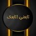 تابعني اتابعك (@tab_ny95200) Twitter profile photo تابعني اتابعك (@tab_ny95200) Twitter profile photo