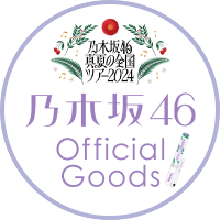 乃木坂46オフィシャルグッズ【公式】(@nogizaka_goods) 's Twitter Profile Photo