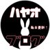 バニコレの中の人 ♡ハヤオ♡ バニーコレクション 新潟 (@bunnyhayao) Twitter profile photo バニコレの中の人 ♡ハヤオ♡ バニーコレクション 新潟 (@bunnyhayao) Twitter profile photo