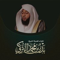 تلاوات الشيخ بدر التركي(@B_m_turki) 's Twitter Profile Photo