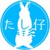 たし仔 (@ijffnex6py286it) Twitter profile photo たし仔 (@ijffnex6py286it) Twitter profile photo