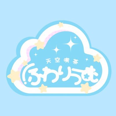 ゆずれもん(@yuzu_dempa)プロデュース 現実と夢を繋ぐふわふわな雲の世界にあるコンカフェ☁️ アクセサリー提供(@kuuai_kuuai)ハンドメイドアイテム委託スペース常設