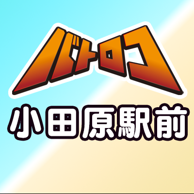 バトロコついに小田原へ🏯 【営業時間:平日14:00-21:00 火曜日定休日 土日祝11:00-21:00】 ※買取受付は20時まで。 電話番号:0465-20-7974 ※買取に関するご質問、在庫確認等のお電話やDM・リプライには返答いたしかねます。