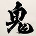 鬼 (@kabuki_dope) Twitter profile photo 鬼 (@kabuki_dope) Twitter profile photo