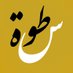 شركة سطوة العقارية (@satw1122) Twitter profile photo شركة سطوة العقارية (@satw1122) Twitter profile photo