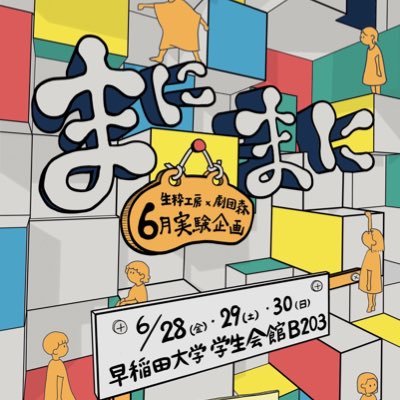 生粋工房×劇団森6月実験企画『まにまに』の広報アカウントです。【ご予約】https://t.co/kedLOsIRzk