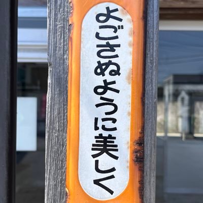 駅巡り、きっぷ集め、駅スタンプ、あとはドラゴンズ。 オタク歴は浅いです。行けたら郵便局巡り、風景印集めもします。