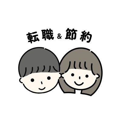 教員→民間企業|20代|会社に縛られず、夫婦で楽しく自由に生きていくことが目標|今はお互い会社員としてスキルアップ中|日々の仕事や書籍からの学びを発信します