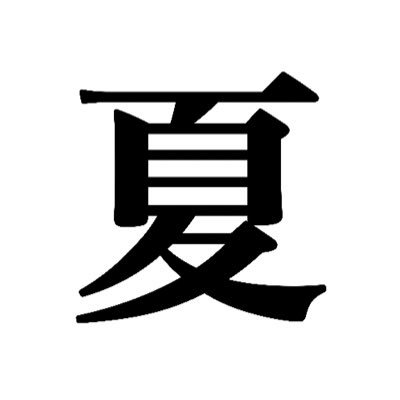 18↓♂/ボカロや心霊や色々なアニメゲーム漫画作品が好き/変態発言だのCP発言だの下ネタだの愚痴だのなんでも好き勝手言う/リム&ブロ&ブロ解するときゃ理由言ってからだと嬉しい/嫌な事したら言って頂戴な