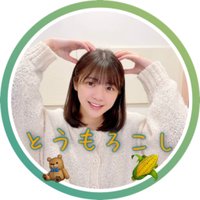 🧸とうもろこし🌽(@JnogizakaH) 's Twitter Profile Photo