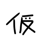 仮ん (@kar1nn123) 's Twitter Profile Photo 仮ん (@kar1nn123) 's Twitter Profile Photo